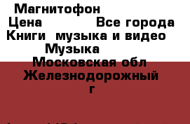 Магнитофон Akai Gx-F15 › Цена ­ 6 000 - Все города Книги, музыка и видео » Музыка, CD   . Московская обл.,Железнодорожный г.